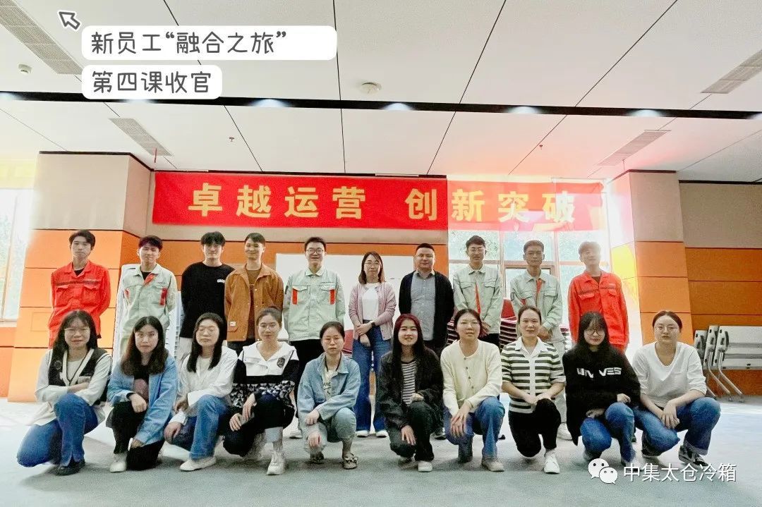 太倉冷箱2023新員工“融合之旅”培養(yǎng)項(xiàng)目第四課圓滿收官