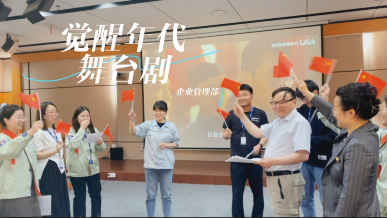 卓越運(yùn)營(yíng) ·?創(chuàng)新突破主題知識(shí)分享系列活動(dòng)——覺(jué)醒舞臺(tái)劇