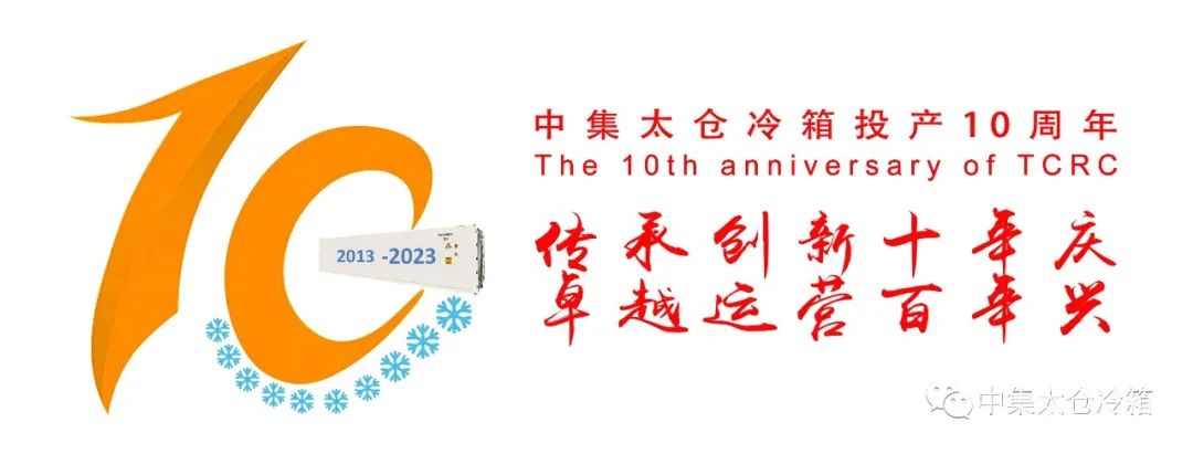 十周年系列活動之《我和中集的故事》連載（四）