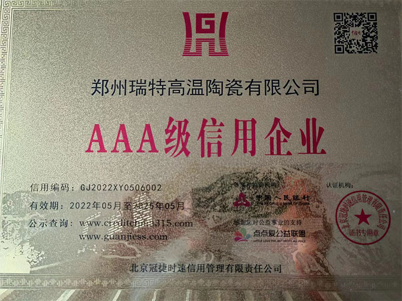 AAA级信用证书