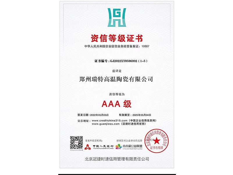 资信等级证书