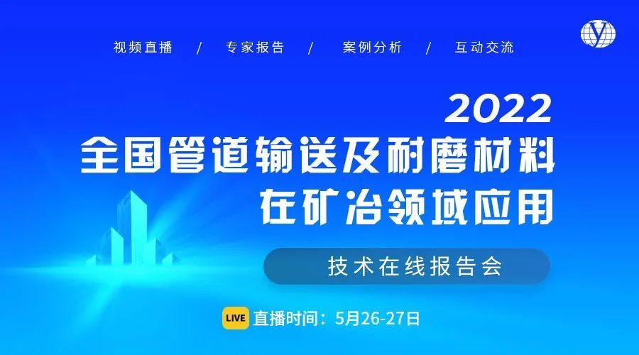 5月召开！“2022全国管道输送及耐磨材料在矿冶领域应用技术在线报告会”