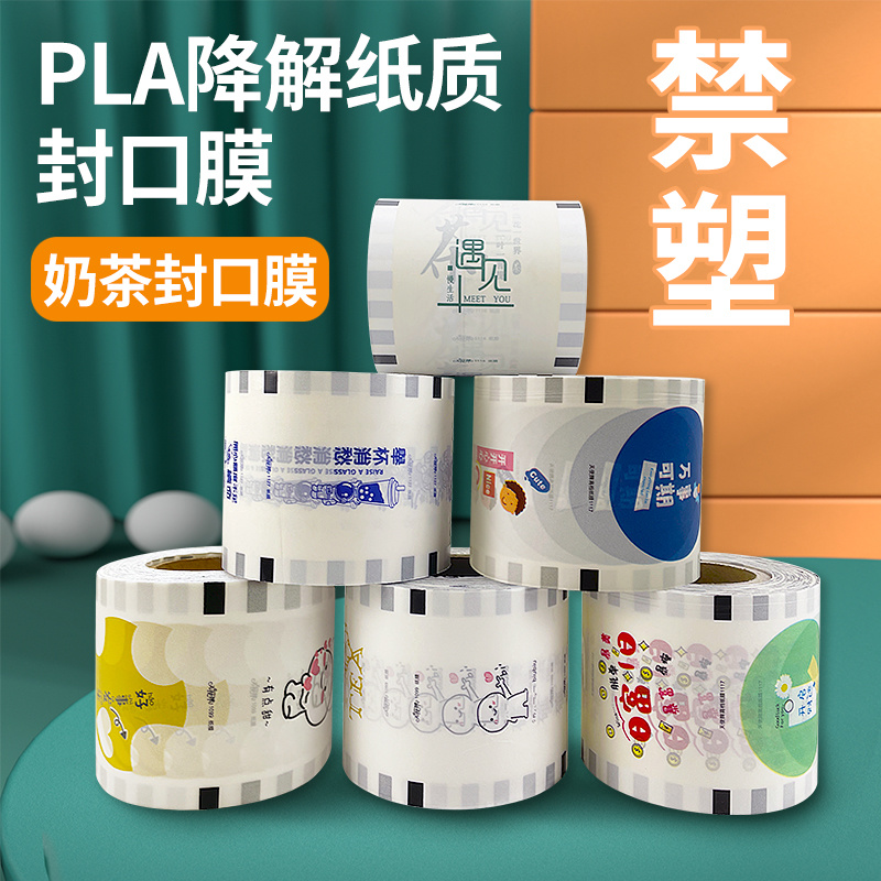 PLA降解封口膜