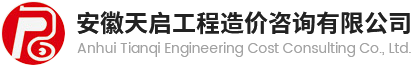 天啟工程造價