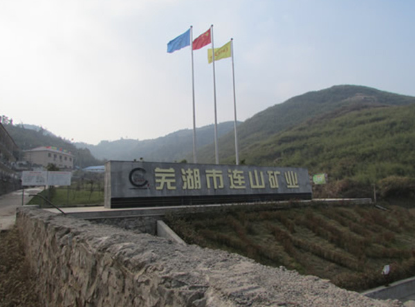 蕪湖市連山礦業有限公司8萬噸年銅礦采礦項目