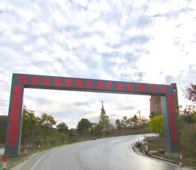 安徽興源礦業有限公司邱村鎮石山岕礦開采及深加工項目竣工環境保護驗收 