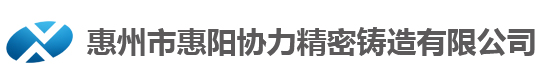 惠州市惠阳协力精密铸造有限公司