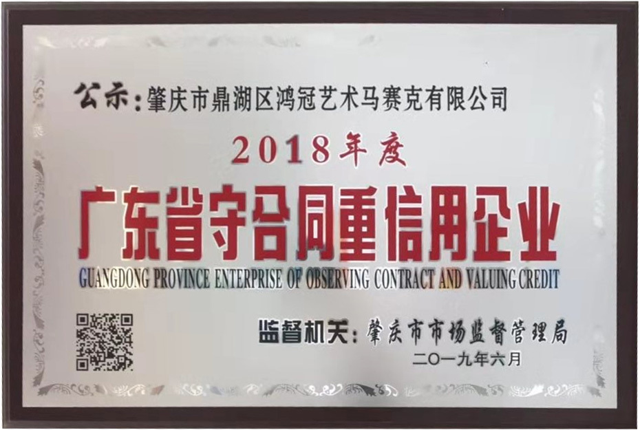2018年度广东省守合同重信用企业