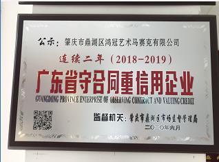 连续两年（2018-2019）广东省守合同重信用企业