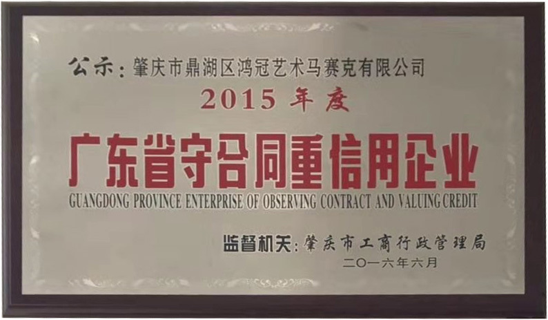 2015 Guangdong Province Contract-abiding and Credit-Reliable Enterprise