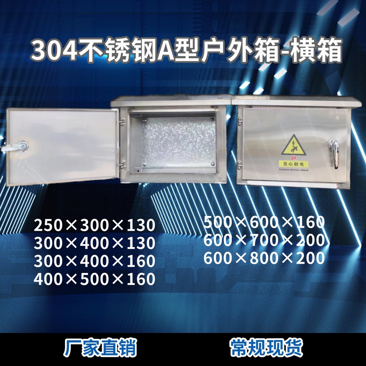 304不锈钢A型户外箱 横箱