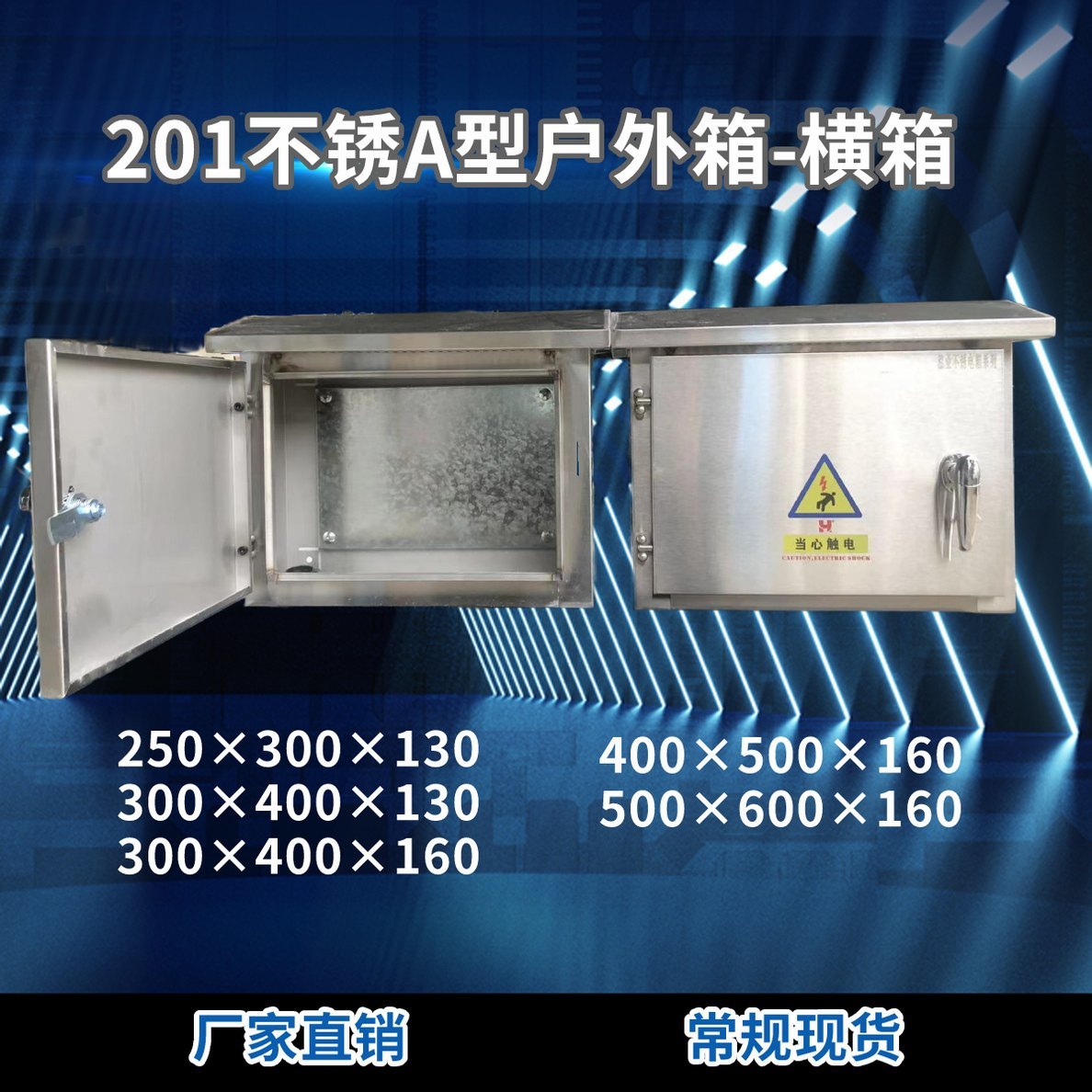 201不锈A型户外箱 横箱