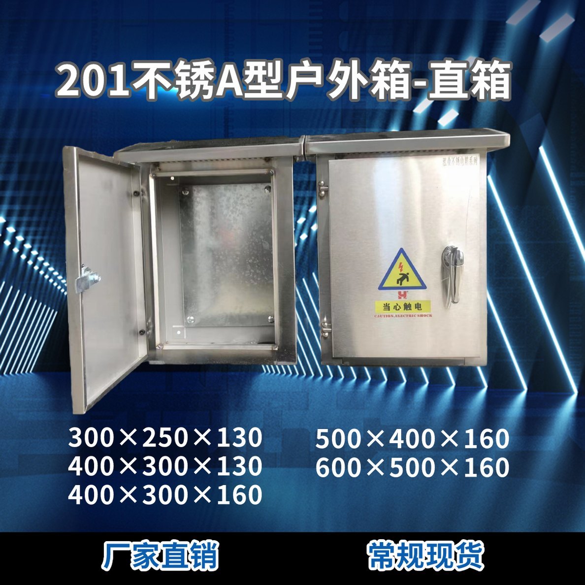 201不锈A型户外箱 直箱