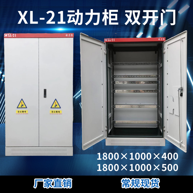 XL-21动力柜  双开门