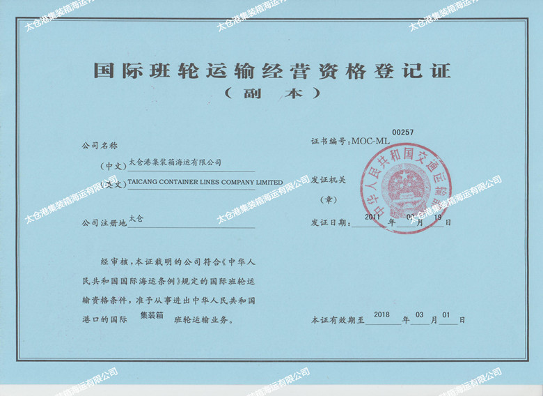 International liner shipping business qualification registration certificate