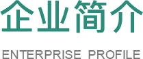 企业简介 企业简介