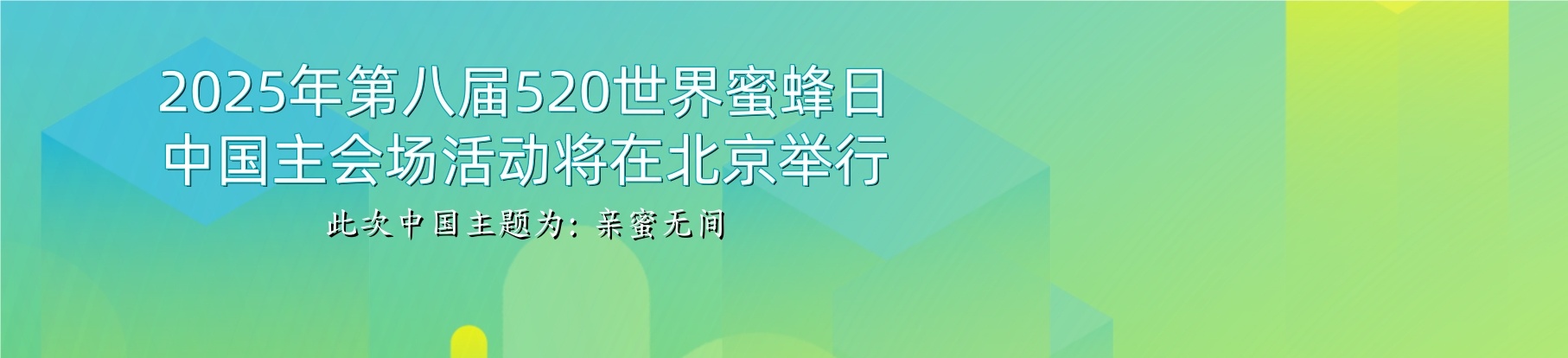 關(guān)于開展第八屆“520 世界蜜蜂日”中國主題活動(dòng)的通知