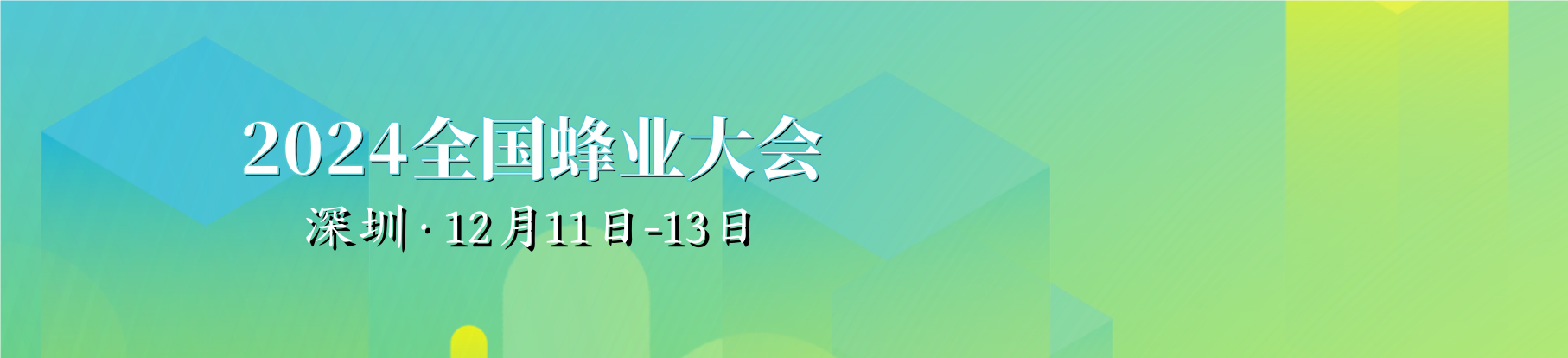 2024全國(guó)蜂業(yè)大會(huì)會(huì)議日程搶先看