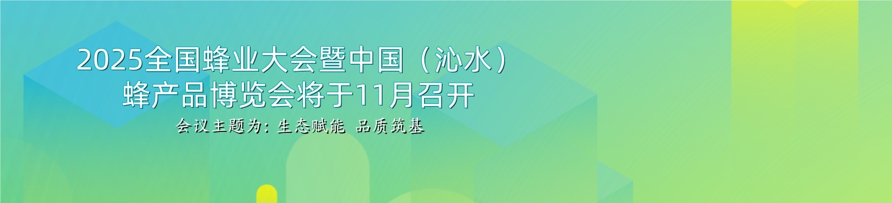 關(guān)于召開2025全國蜂業(yè)大會(huì)暨中國（沁水）蜂產(chǎn)品博覽會(huì)的通知