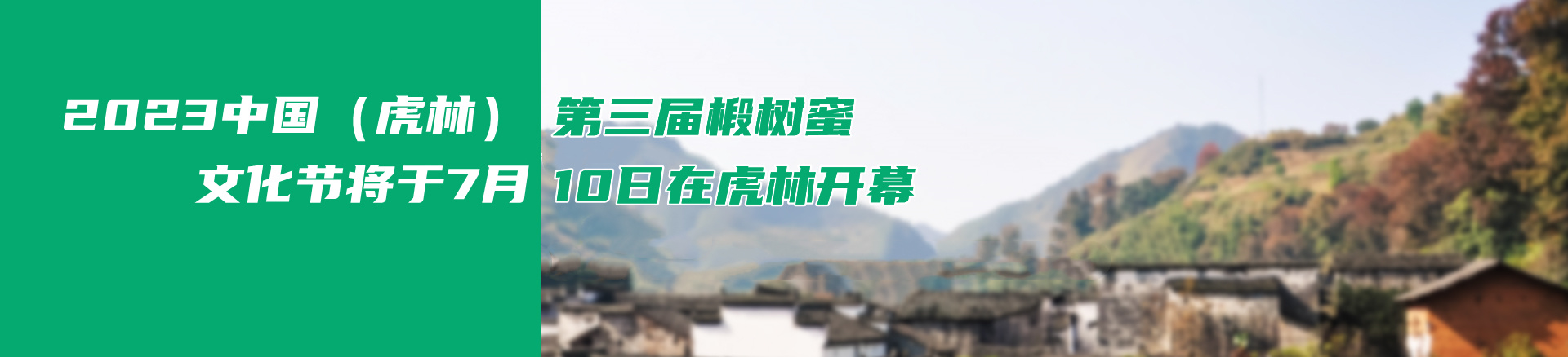 2023中国（虎林）第三届椴树蜜文化节将于7月10日在虎林开幕