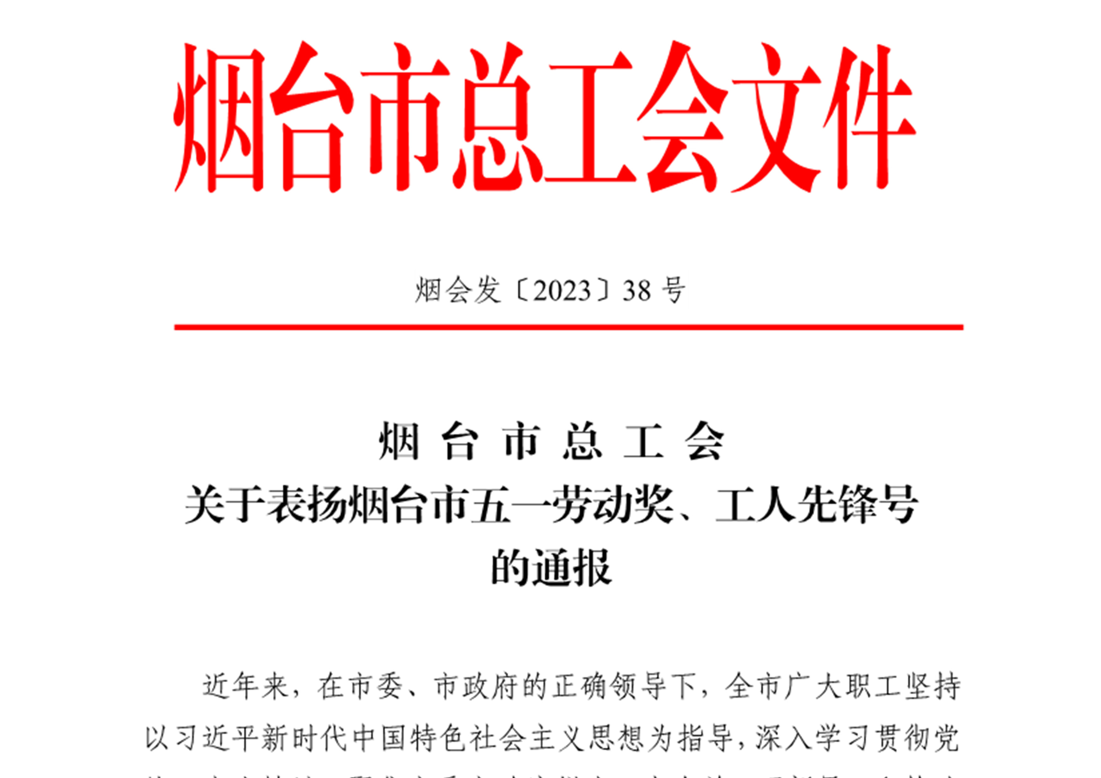 市總工會(huì)公布煙臺(tái)市五一勞動(dòng)獎(jiǎng)名單，我公司被授予“煙臺(tái)市五一勞動(dòng)獎(jiǎng)狀”、總經(jīng)理于照國(guó)被授予“煙臺(tái)市五一勞動(dòng)獎(jiǎng)?wù)隆? title=