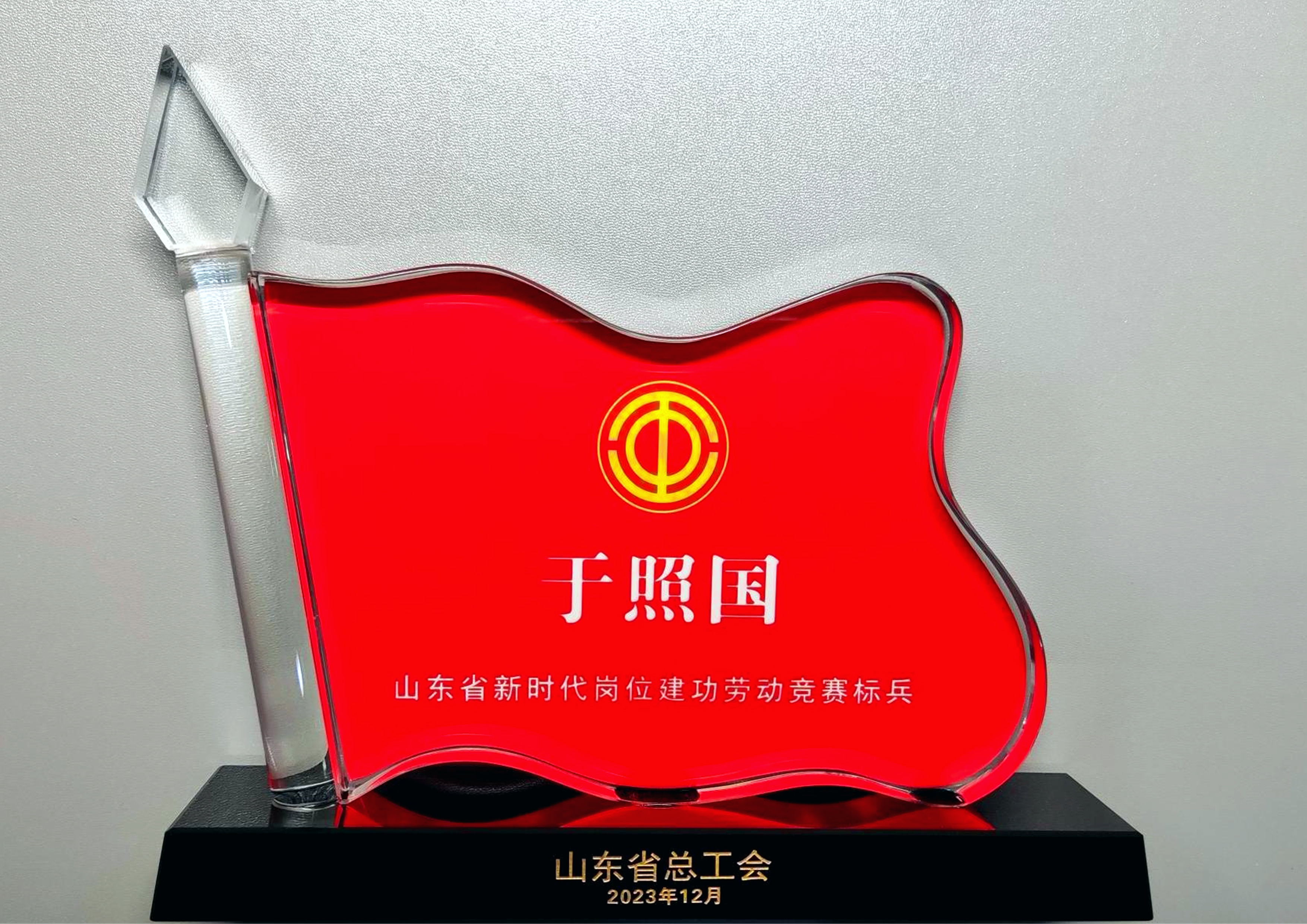 我公司總經理于照國榮獲“2023 年度山東省新時代崗位建功勞動競賽標兵個人”榮譽稱號
