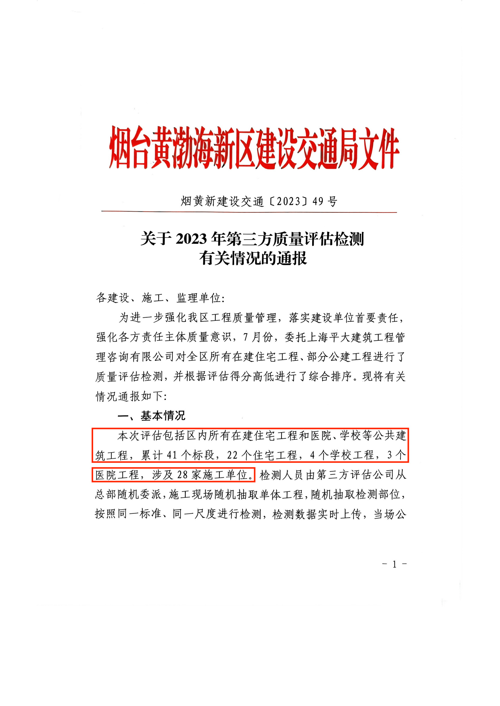 我公司取得煙臺(tái)黃渤海新區(qū)第三方質(zhì)量評(píng)估檢測(cè)施工單位綜合得分第一名（四個(gè)參評(píng)項(xiàng)目均獲得住宅項(xiàng)目標(biāo)段綜合得分前五名）