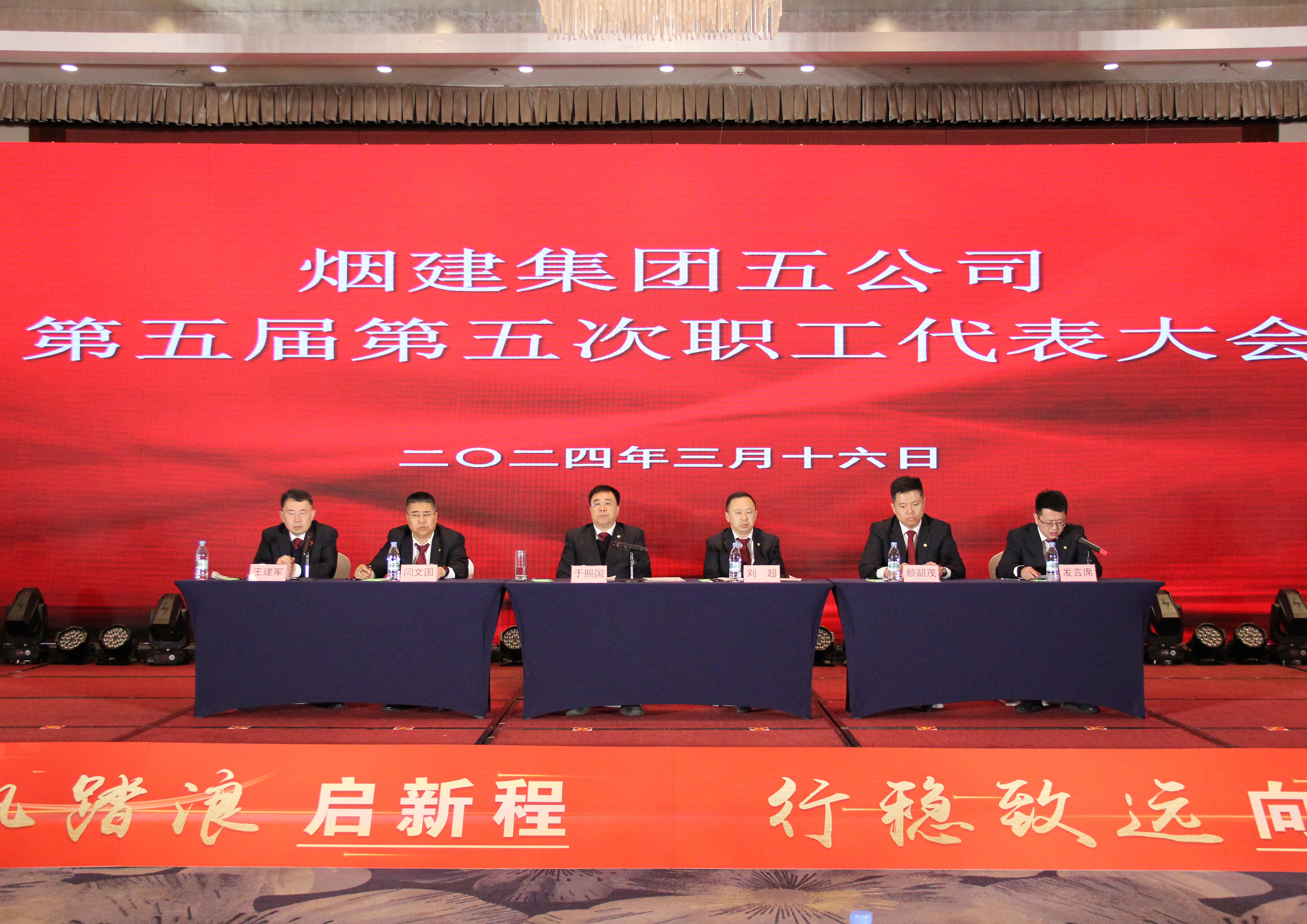 我公司召開第五屆第五次職工代表大會