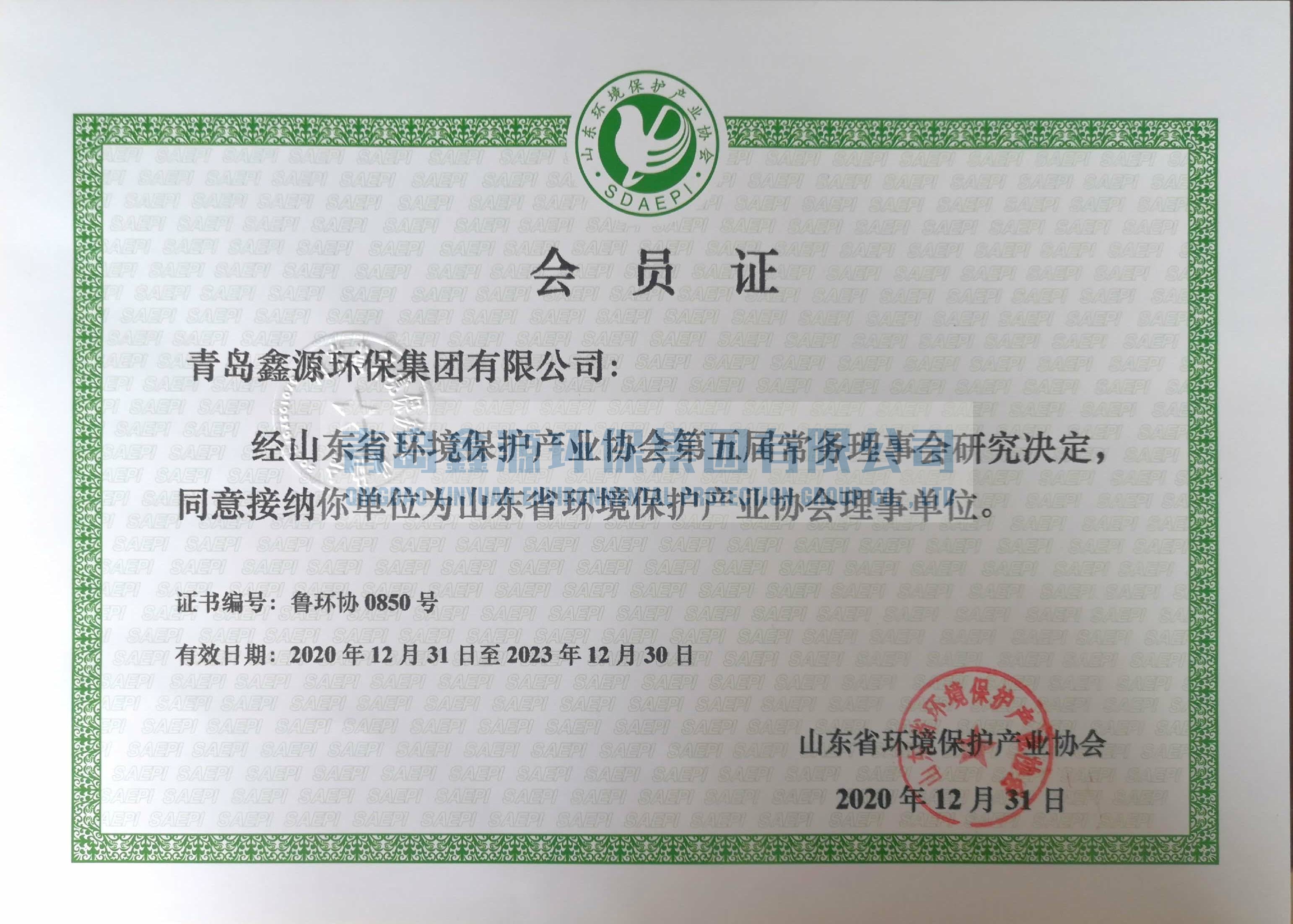 山东省环境保护产业协会会员证