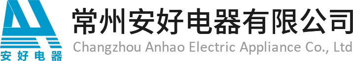常州安好電器有限公司