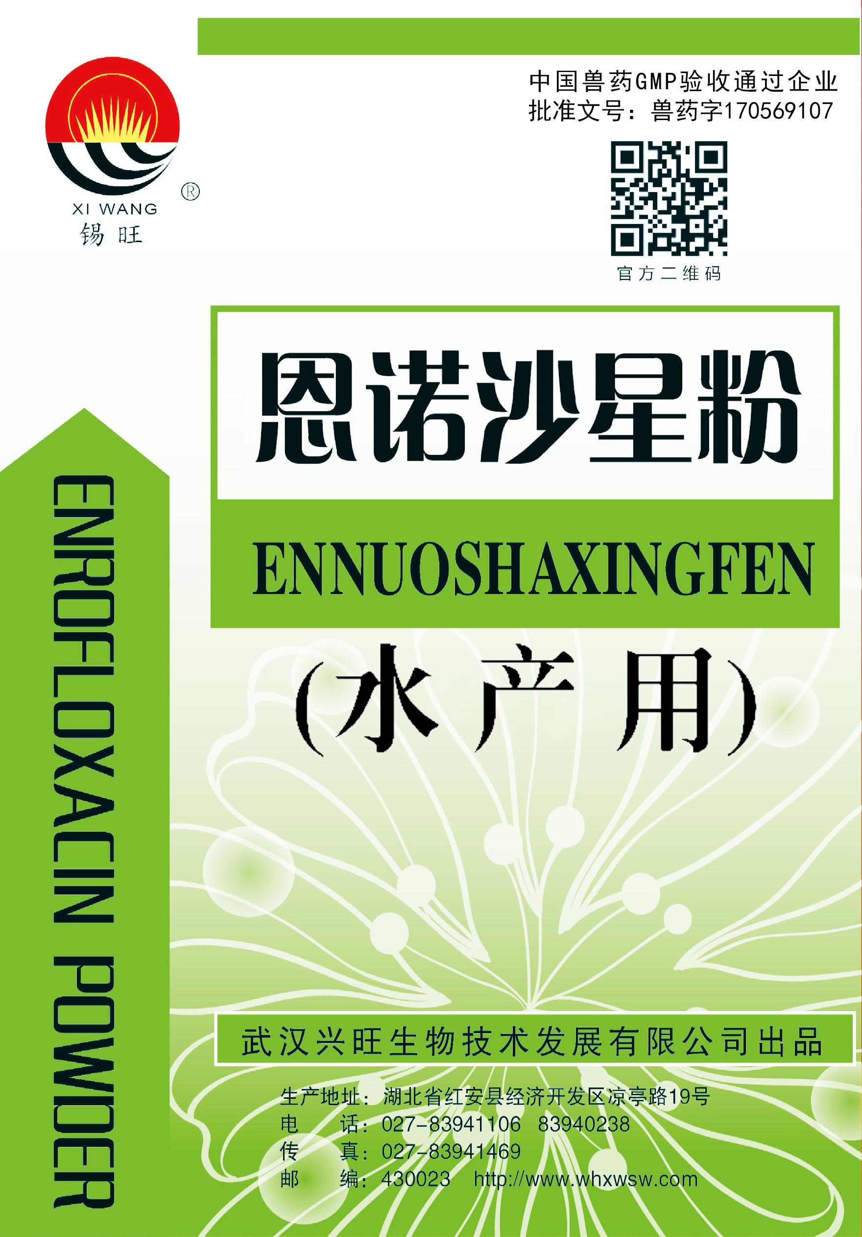 恩諾沙星粉