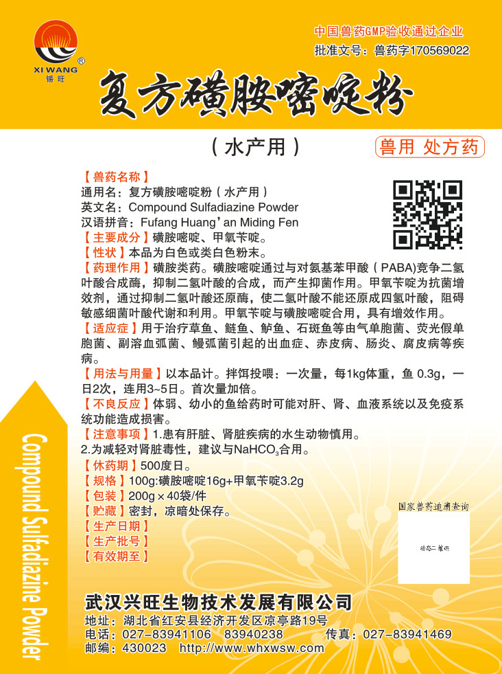 復(fù)方磺胺嘧啶