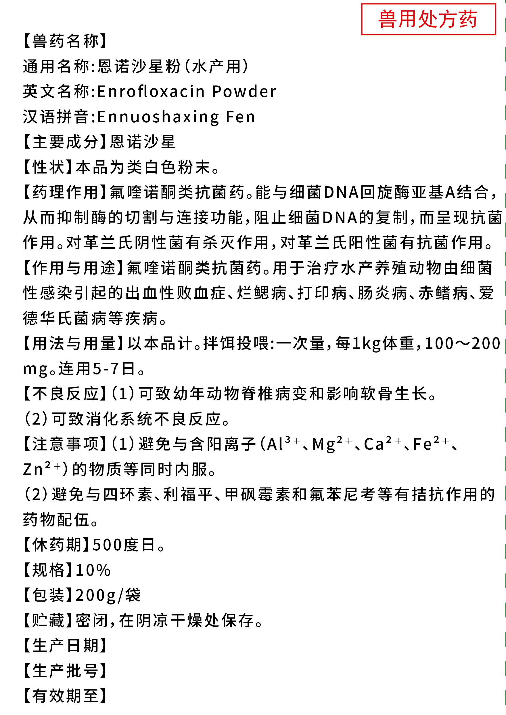 恩諾沙星粉