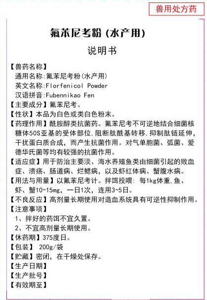 氟苯尼考粉
