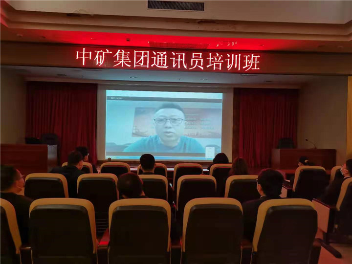 中礦集團(tuán)攜手中國黃金報(bào)社舉辦通訊員線上培訓(xùn)班
