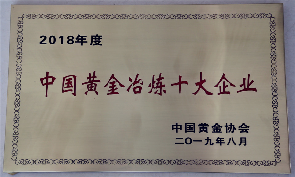 中矿集团荣获“中国黄金矿产金十大企业”称号 中矿集团荣获“中国黄金矿产金十大企业”称号
