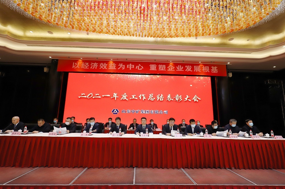 中矿集团召开2021年度工作总结表彰大会