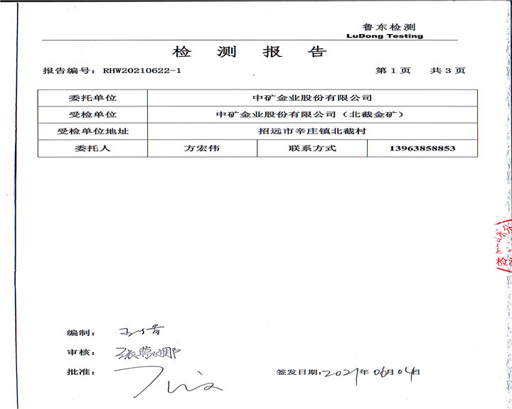 中矿金业股份有限公司土壤检测（北截金矿）