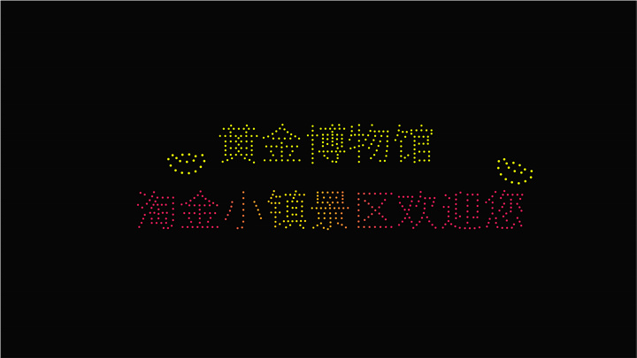 600架无人机灯光秀燃爆中国金都第十五届黄金节