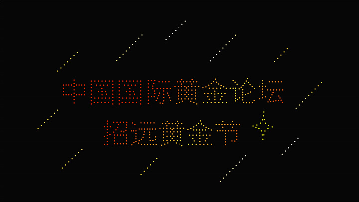 600架无人机灯光秀燃爆中国金都第十五届黄金节