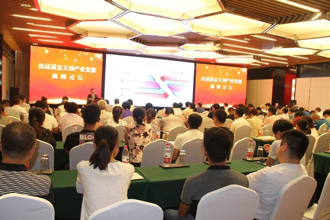 首屆黃金文創(chuàng)產(chǎn)業(yè)發(fā)展高峰論壇隆重舉行