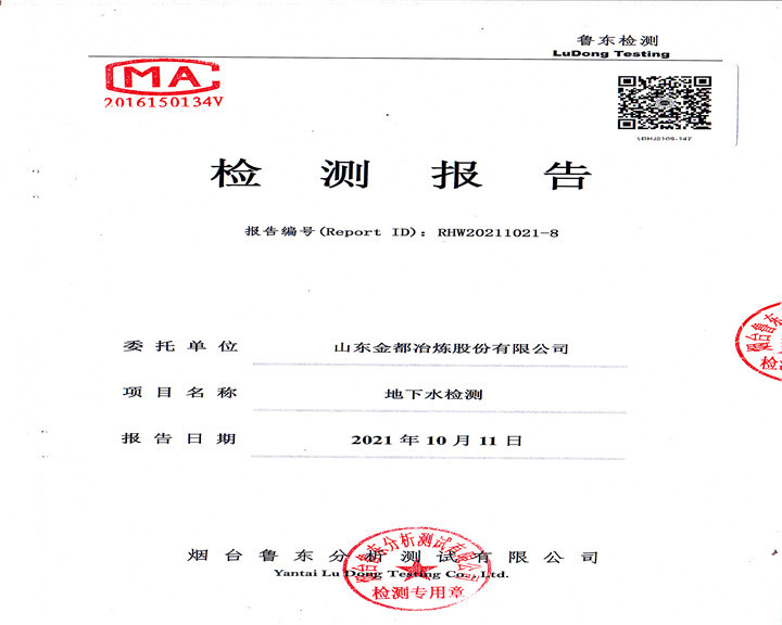 山东金都冶炼股份有限公司地下水检测