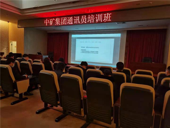 中礦集團(tuán)攜手中國黃金報(bào)社舉辦通訊員線上培訓(xùn)班