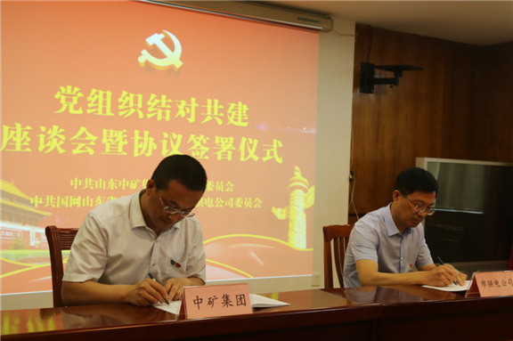 中矿集团与市供电公司签署党组织结对共建协议