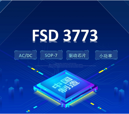 FSD3773——低待機(jī)功耗原邊反饋 AC/DC 驅(qū)動(dòng)芯片