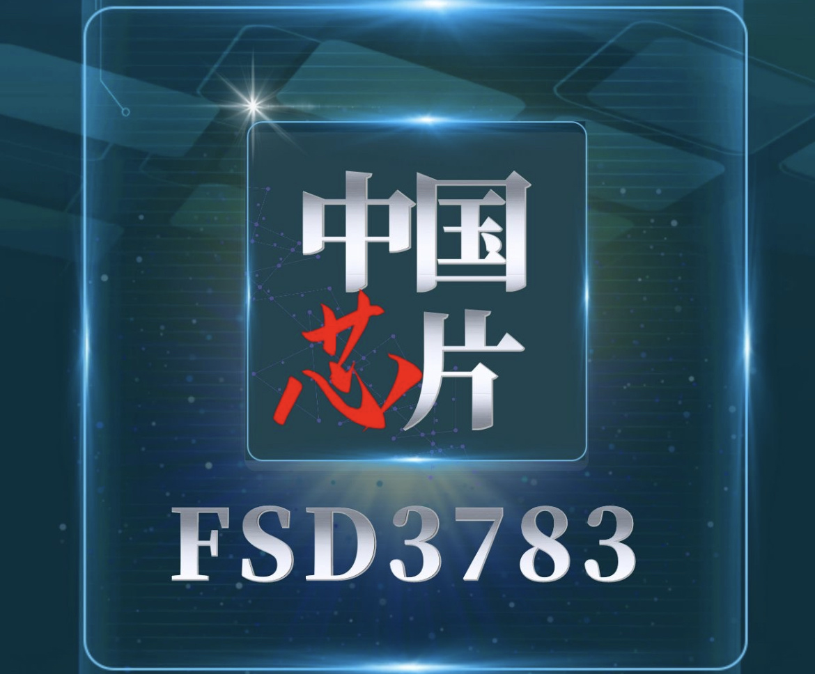 FSD3783——應(yīng)用于原邊采樣和控制的高性能開(kāi)關(guān)電源芯片