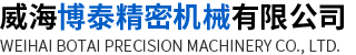 威海博泰精密機械有限公司