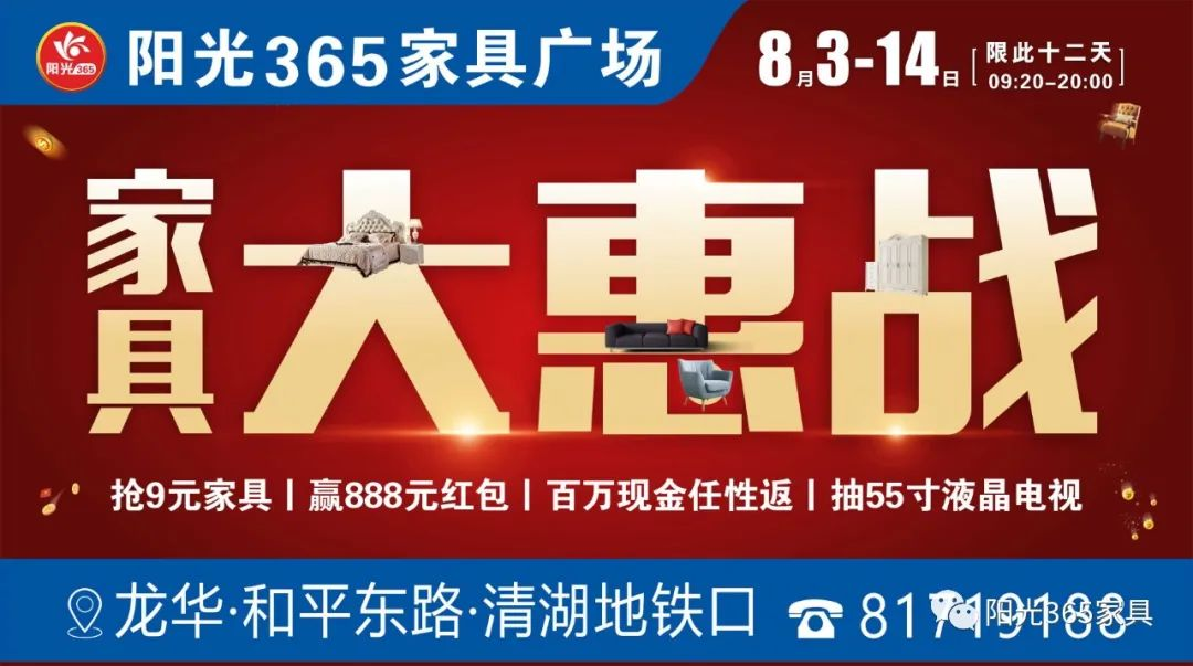 8月3日-8月14日（共12天），阳光365家具广场8月大惠战，好礼送不停！