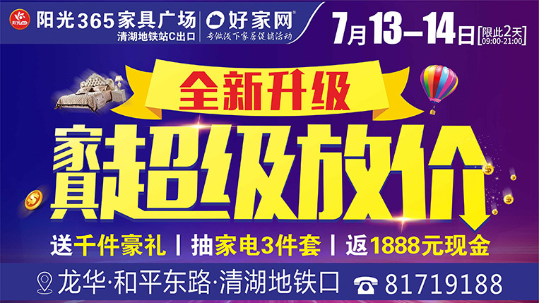 7月13-14日，阳光365家具广场【全新升级，家具超级放价】