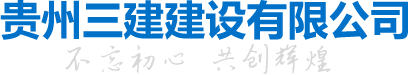 貴州三建建設有限公司???